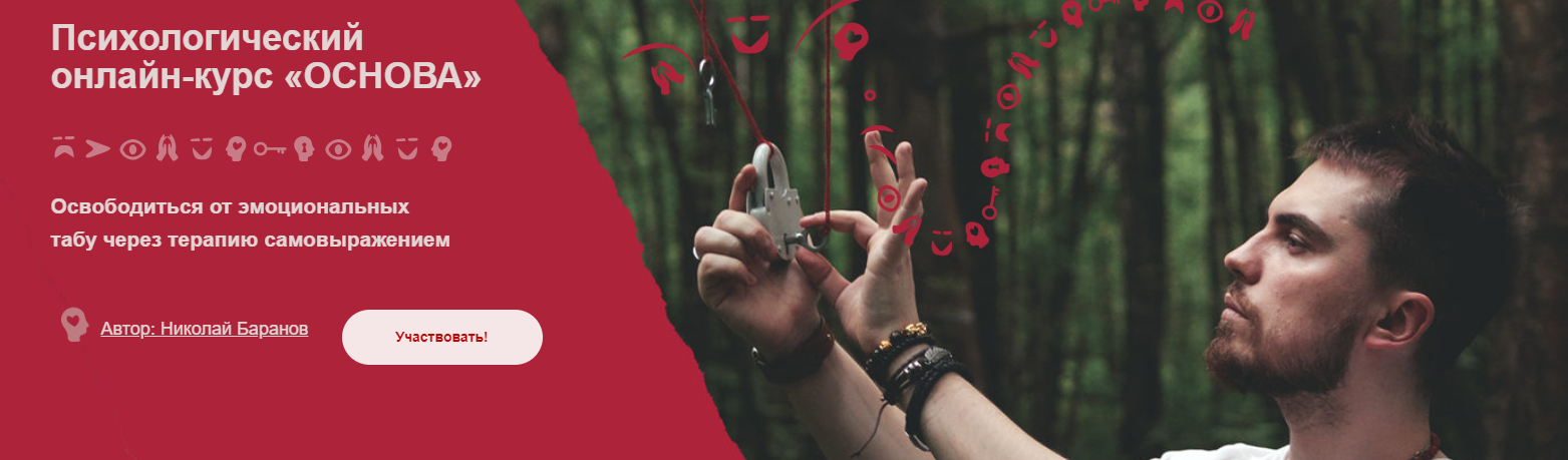 [Николай Баранов] Психологический онлайн-курс «Осн_0.png